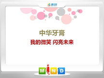 新绛中华牙膏——我的微笑闪亮未来